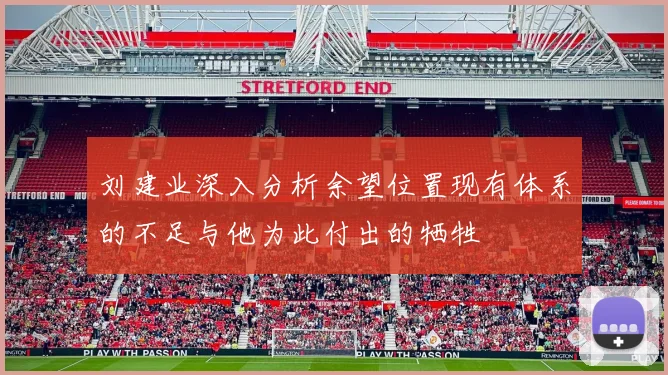 刘建业深入分析余望位置现有体系的不足与他为此付出的牺牲