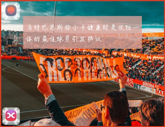 马特巴恩斯称小卡健康时是攻防一体的最佳球员引发热议