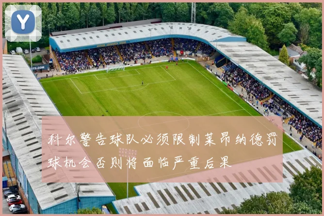 科尔警告球队必须限制莱昂纳德罚球机会否则将面临严重后果