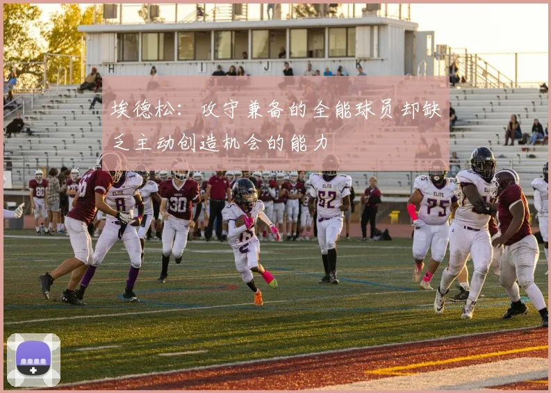 埃德松：攻守兼备的全能球员却缺乏主动创造机会的能力
