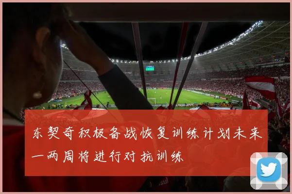 东契奇积极备战恢复训练计划未来一两周将进行对抗训练