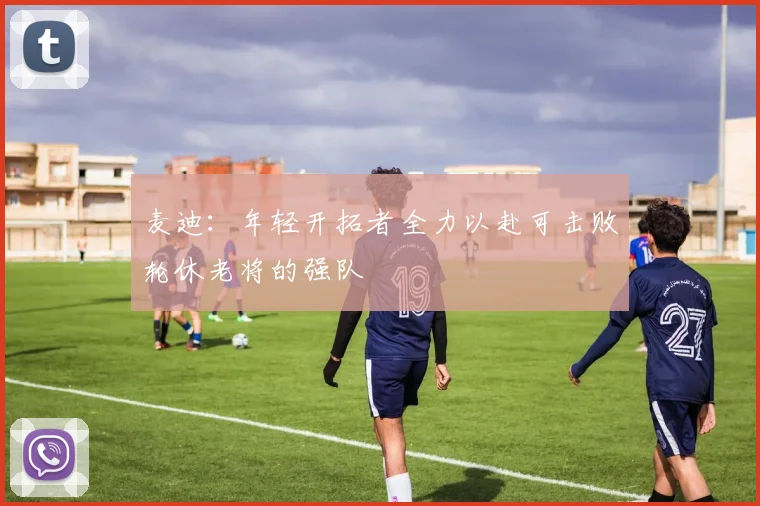 麦迪：年轻开拓者全力以赴可击败轮休老将的强队