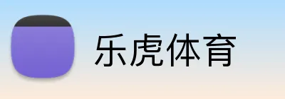 乐虎体育 Logo